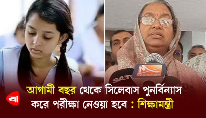 আগামী বছর থেকে সিলেবাস পুনর্বিন্যাস করে পরীক্ষা নেওয়া হবে : শিক্ষামন্ত্রী 
