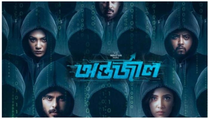অবশেষে  ‘অন্তর্জাল’ মুক্তি পাচ্ছে ৮ সেপ্টেম্বর