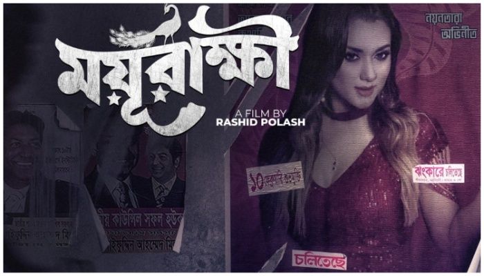 প্রথম পোস্টারে ময়ূরাক্ষী