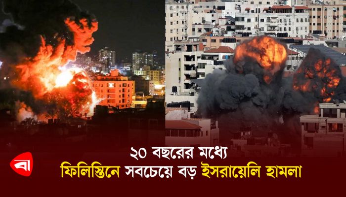 ফিলিস্তিনে ২০ বছরের মধ্যে সবচেয়ে বড় ইসরায়েলি হামলা