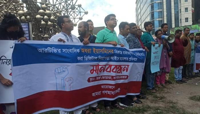 সাংবাদিক অধরা ইয়াসমিনের করা ডিজিটাল নিরাপত্তা আইনের মামলা প্রত্যাহার দাবিতে শুক্রবার কারওয়ান বাজারের সার্ক ফোয়ারা চত্বরে মানববন্ধন অনুষ্ঠিত হয়। প্রবা ফটো