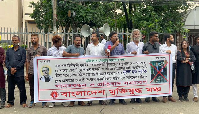 মোসাদের সঙ্গে ’বৈঠক’ : নুরের গ্রেপ্তার ও শাস্তির দাবি মুক্তিযুদ্ধ মঞ্চের