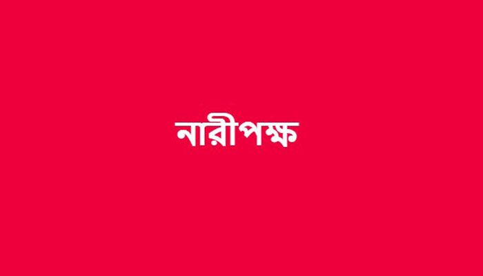 নারীপক্ষের তরুণ নারী সম্মেলন শুরু বৃহস্পতিবার