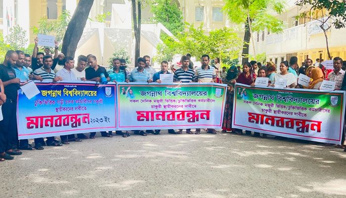 চাকরি স্থায়ীকরণের দাবিতে জবি কর্মচারীদের মানববন্ধন