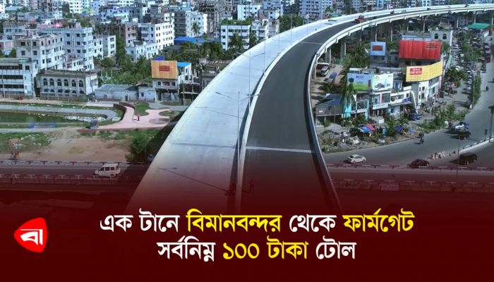 এক টানে বিমানবন্দর থেকে ফার্মগেট, সর্বনিম্ন ১০০ টাকা টোল