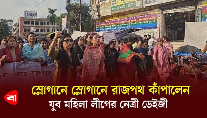 রাজধানীতে হঠাৎ শোডাউনে যুব মহিলা লীগ