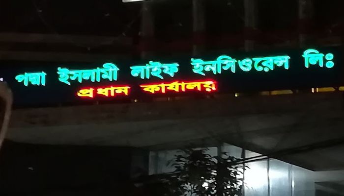 পদ্মা ইসলামী লাইফের ‘নো ডিভিডেন্ট’ ঘোষণা