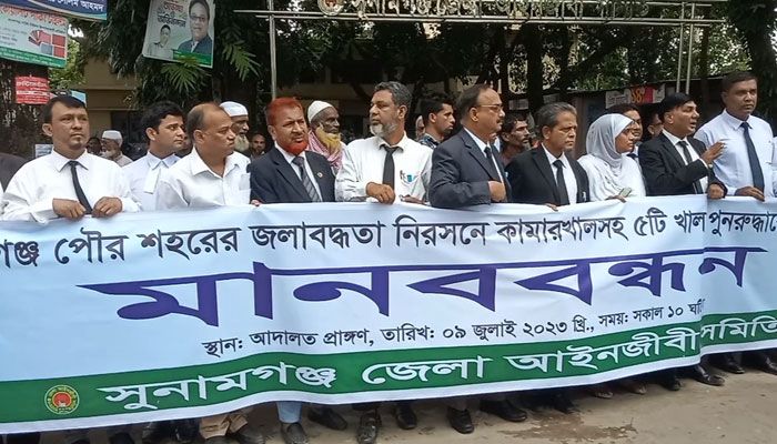 সুনামগঞ্জে খাল পুনরুদ্ধারের দাবিতে আইনজীবীদের মানববন্ধন