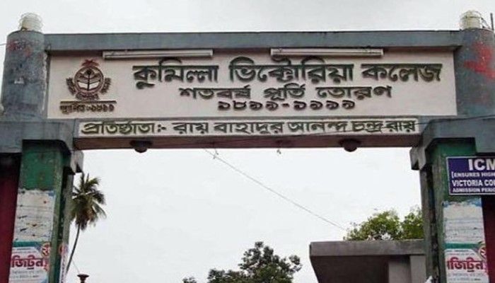 কুমিল্লা ভিক্টোরিয়া সরকারি কলেজ