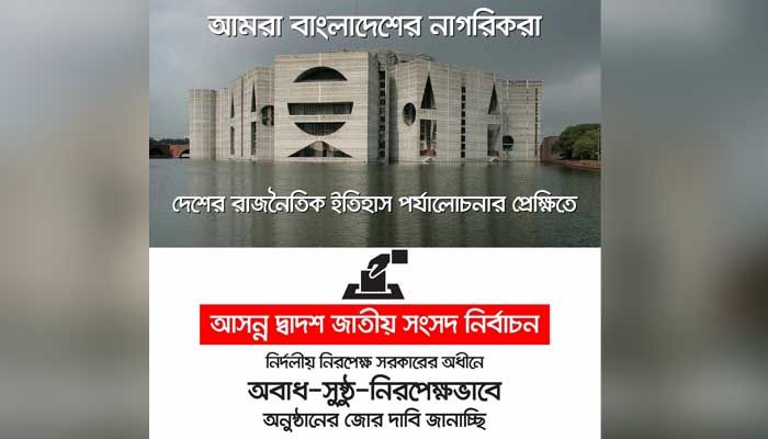 অনলাইন কর্মসূচিতে নির্দলীয় নিরপেক্ষ সরকারের দাবি 