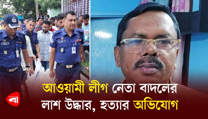 আওয়ামী লীগ নেতা বাদল রহমানের লাশ উদ্ধার, হত্যার অভিযোগ