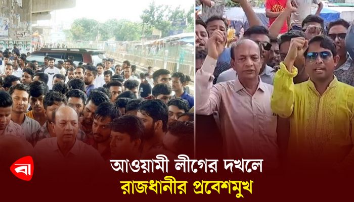 আওয়ামী লীগের দখলে রাজধানীর প্রবেশমুখ