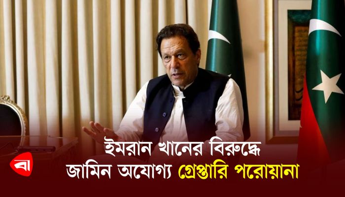 ইমরান খানের বিরুদ্ধে জামিন অযোগ্য গ্রেফতারি পরোয়ানা