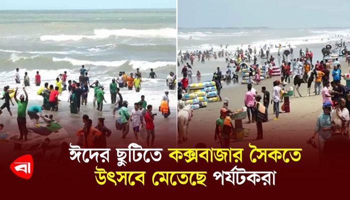 ঈদের ছুটিতে কক্সবাজার সৈকতে উৎসবে মেতেছে পর্যটকরা 