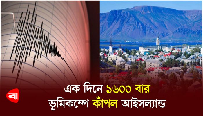 এক দিনে ১৬০০ বার ভূমিকম্পে কাঁপল আইসল্যান্ড