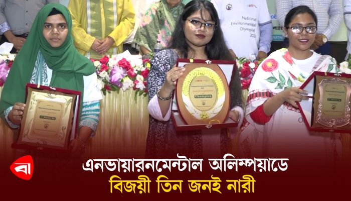 এনভায়রনমেন্টাল অলিম্পিয়াড বিজয়ী তিনজনই নারী