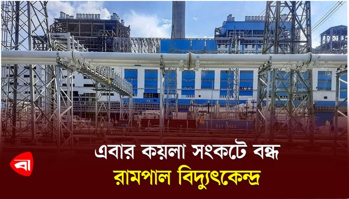 এবার কয়লা সংকটে বন্ধ রামপাল বিদ্যুৎকেন্দ্র