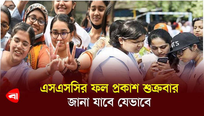 এসএসসির ফল প্রকাশ শুক্রবার, জানা যাবে যেভাবে