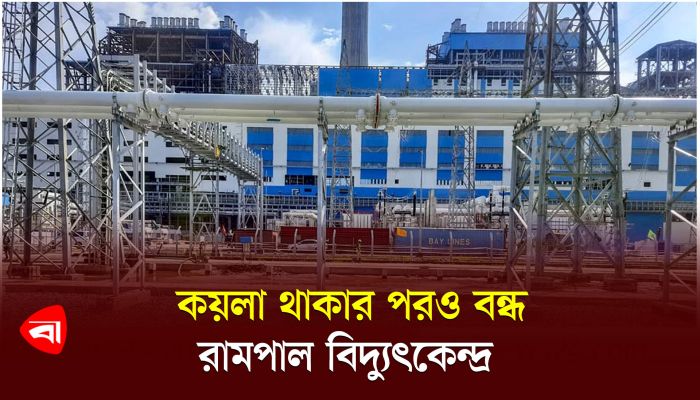 কারিগরি ত্রুটির কারণে দুদিন ধরে বন্ধ রামপাল বিদ্যুৎকেন্দ্র