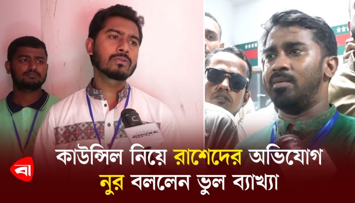 কাউন্সিল নিয়ে রাশেদের অভিযোগ, নুর বললেন ভুল ব্যাখ্যা