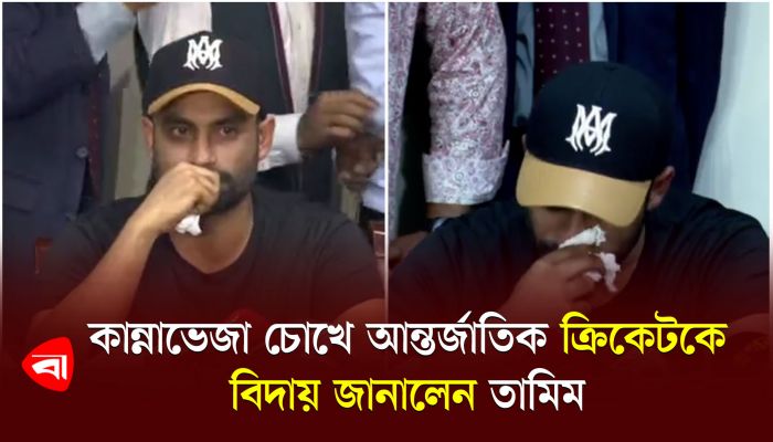 কান্নাভেজা চোখে আন্তর্জাতিক ক্রিকেটকে বিদায় জানালেন তামিম