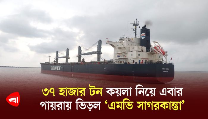 ৩৭ হাজার টন কয়লা নিয়ে এবার পায়রায় ভিড়ল ‘এমভি সাগরকান্তা’