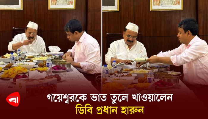 গয়েশ্বরকে ভাত তুলে খাওয়ালেন ডিবি প্রধান হারুন