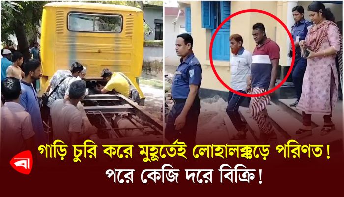  গাড়ি চুরি করে লোহালক্কড়ে পরিণত করত এই চক্র