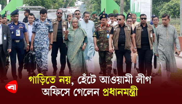 গাড়িতে নয়, হেঁটে আওয়ামী লীগ অফিসে গেলেন প্রধানমন্ত্রী