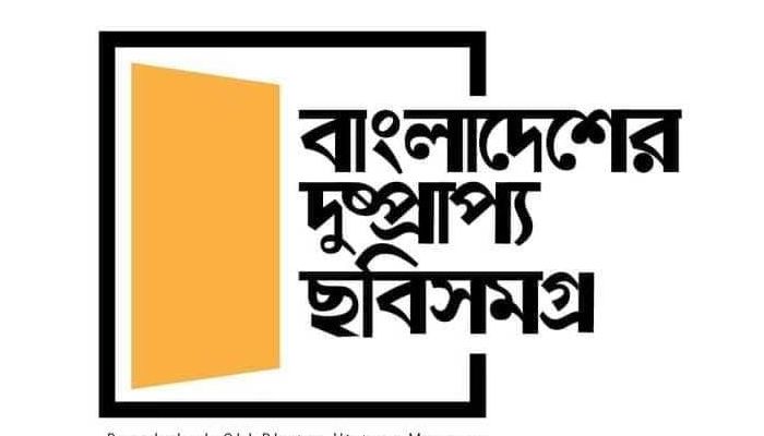 ‘বাংলাদেশের দুষ্প্রাপ্য ছবি সমগ্র’র সপ্তম প্রতিষ্ঠাবার্ষিকী