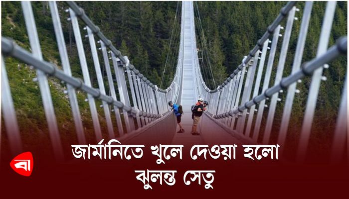 জার্মানিতে খুলে দেওয়া হলো ঝুলন্ত সেতু