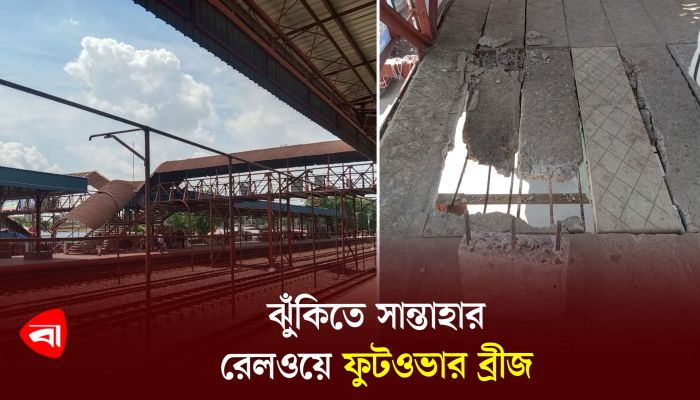 ঝুঁকিতে সান্তাহার রেলওয়ে ফুটওভার ব্রীজ 