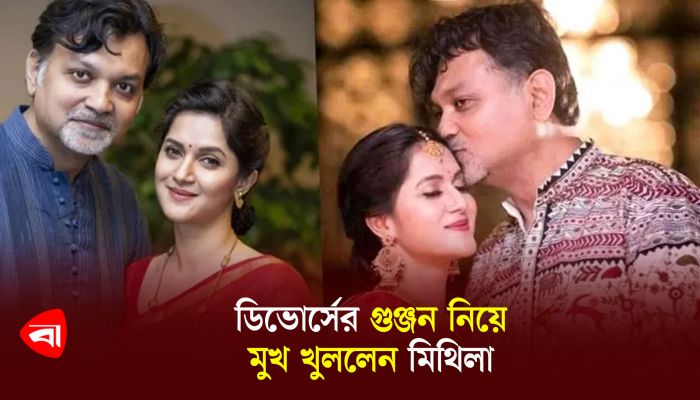ডিভোর্সের গুঞ্জন নিয়ে মুখ খুললেন মিথিলা 