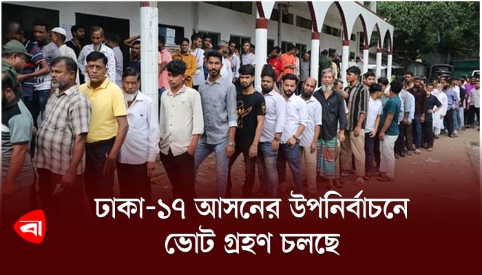 ঢাকা–১৭ আসনের উপনির্বাচনে ভোটগ্রহণ চলছে