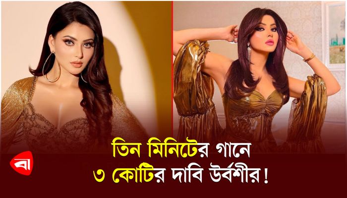 তিন মিনিটের গানে ৩ কোটির দাবি উর্বশীর!