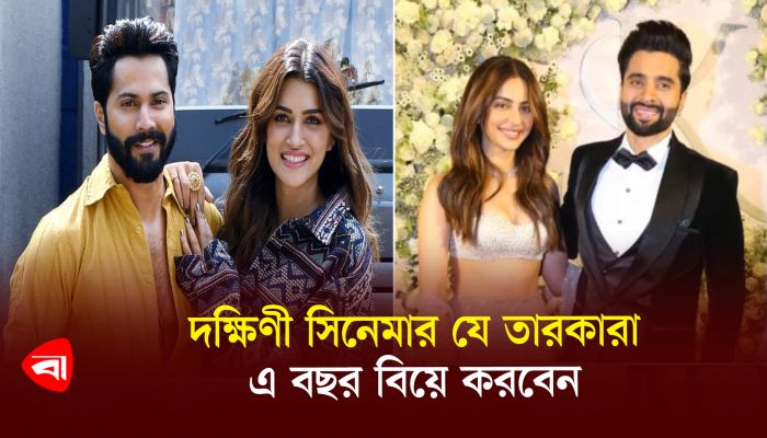 দক্ষিণী সিনেমার যে তারকারা এ বছর বিয়ে করবেন