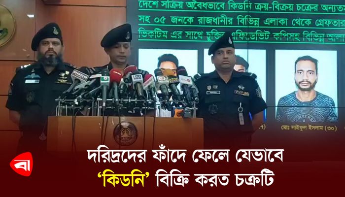 দরিদ্রদের ফাঁদে ফেলে যেভাবে ‘কিডনি’ বিক্রি করত চক্রটি