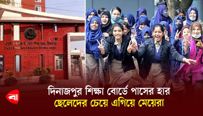 দিনাজপুর শিক্ষা বোর্ডে পাসের হার ছেলেদের চেয়ে এগিয়ে মেয়েরা
