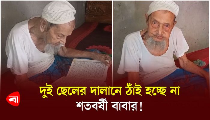 দুই ছেলের দালানে ঠাঁই হচ্ছে না শতবর্ষী বাবার!