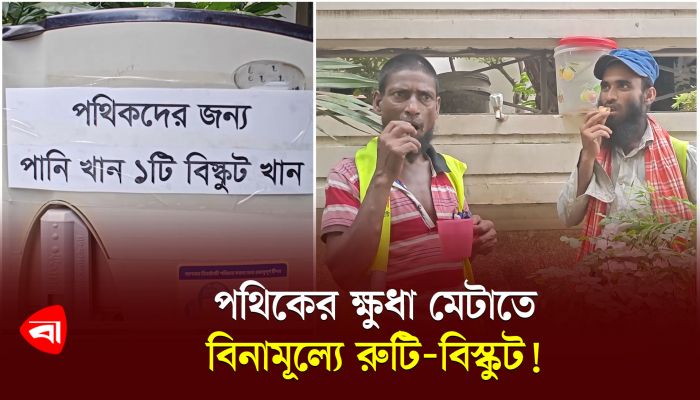 পথিকের ক্ষুধা মেটাতে রাস্তায় রুটি-বিস্কুট! 