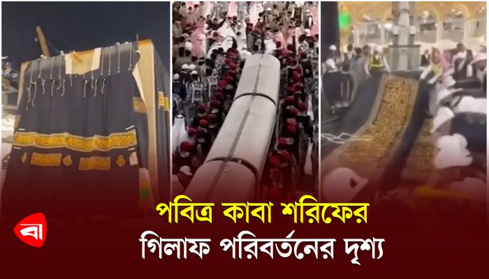 পবিত্র কাবা শরিফের গিলাফ পরিবর্তনের দৃশ্য