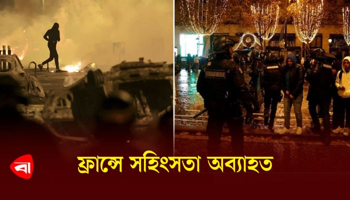 ফ্রান্সে সহিংসতা অব্যাহত 
