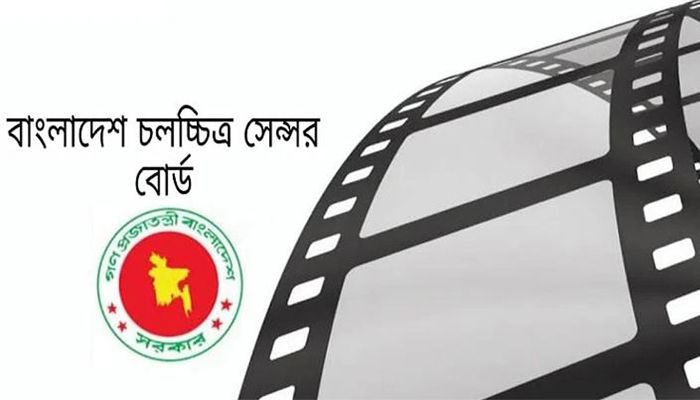 একাধিক পদে জনবল নেবে বাংলাদেশ ফিল্ম সেন্সর বোর্ড