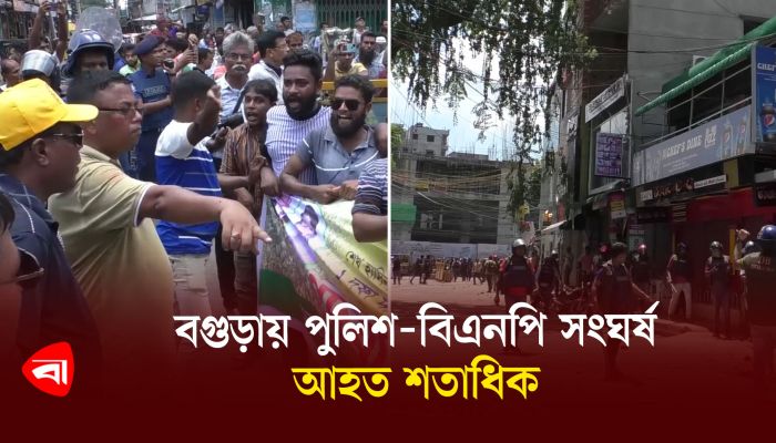বগুড়ায় পু‌লিশ-‌বিএন‌পি সংঘর্ষ, আহত শতাধিক 