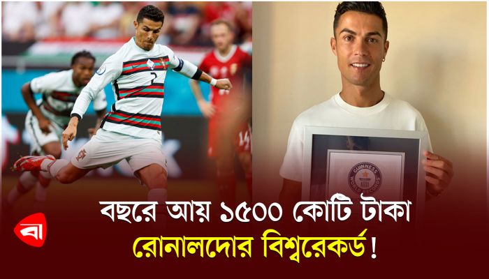 বছরে আয় ১৫০০ কোটি টাকা, রোনালদোর বিশ্বরেকর্ড!