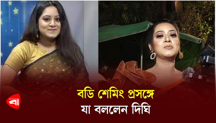 বডি শেমিং প্রসঙ্গে যা বললেন দিঘি 