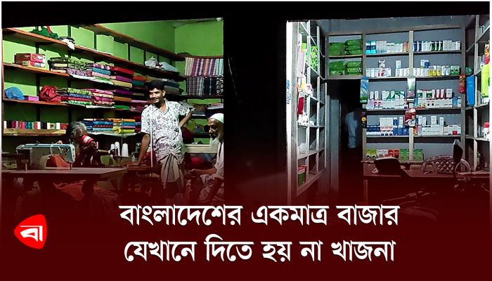 বাংলাদেশের একমাত্র বাজার, যেখানে দিতে হয় না খাজনা