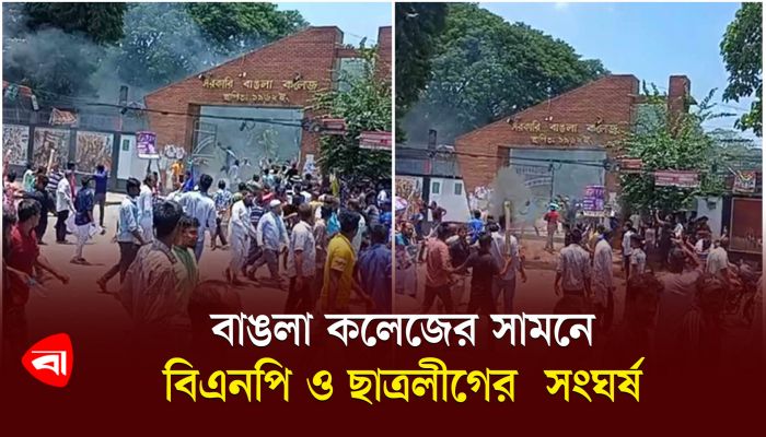 বাঙলা কলেজের সামনে বিএনপি ও ছাত্রলীগের সংঘর্ষ 