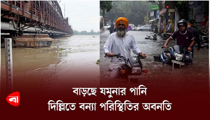  বাড়ছে যমুনার পানি,‍ দিল্লিতে বন্যা পরিস্থিতির অবনতি