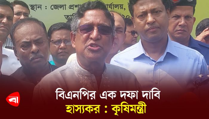 বিএনপির এক দফা দাবি হাস্যকর : কৃষিমন্ত্রী